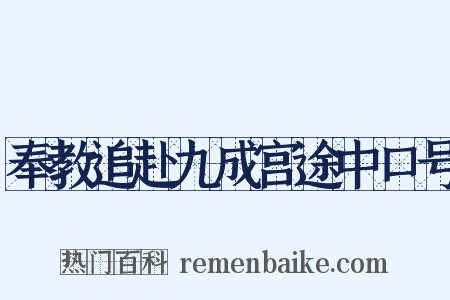 奉教追赴九成宫途中口号是什么意思的图片